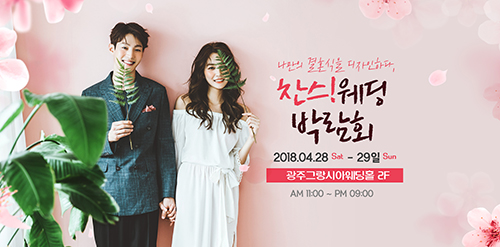 광주 찬스웨딩박람회 4월 28-29일 북구 그랑시아웨딩홀 개최