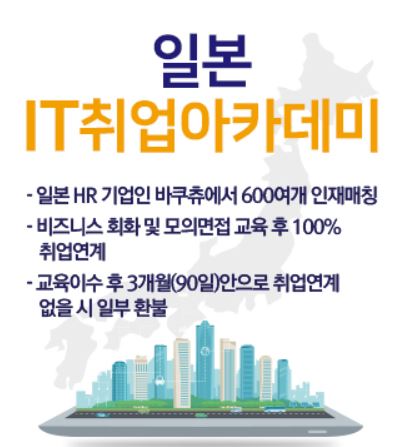 KG에듀원 아이티뱅크, 일본IT취업아카데미 과정 개설