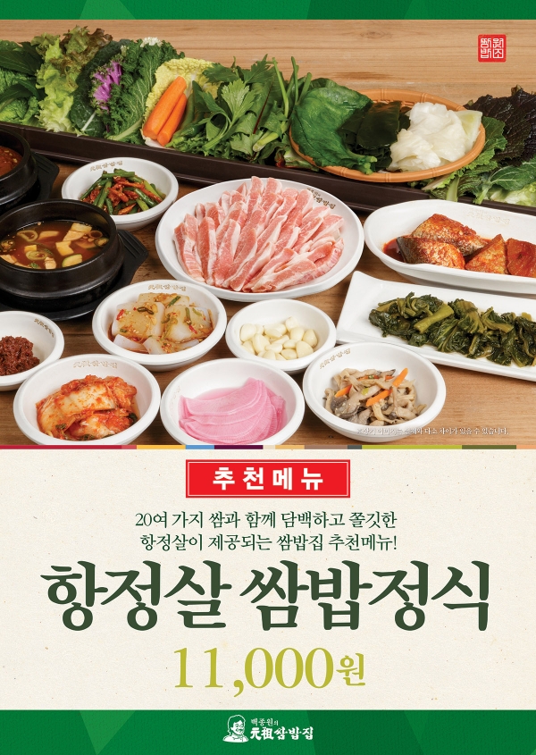 백종원의 원조쌈밥집, 1만원대 가격 항정살쌈밥정식 선봬