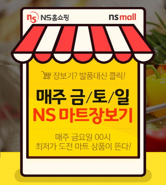 NS홈쇼핑, 21일까지 NS마트 장보기 기획전