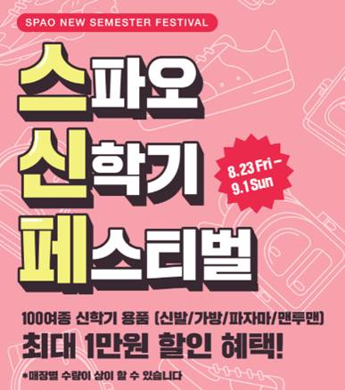 이랜드월드 스파오, 신학기 맞이 스파오 페스티벌 이벤트 진행