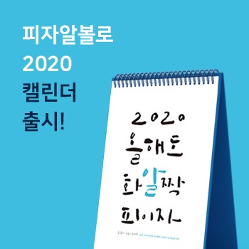 피자알볼로, 2020 캘린더 출시…증정 이벤트 진행