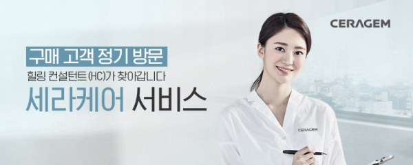 세라젬, 홈케어 전문인력 HC 모집 및 양성으로 세라케어 서비스 확대
