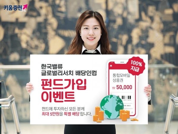 키움증권, 한국밸류 글로벌리서치 배당인컴펀드 가입이벤트실시