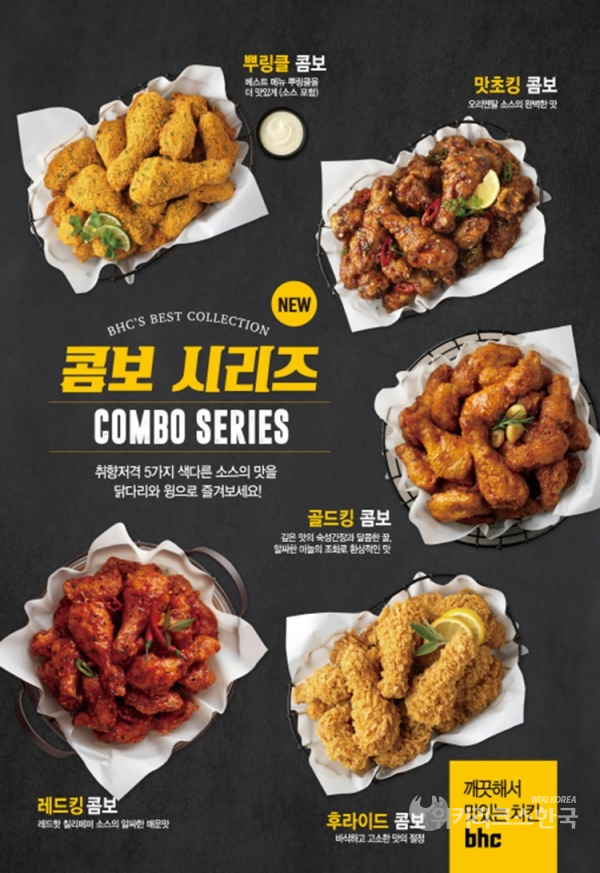bhc치킨, 날개+닭다리 담긴 콤보 시리즈 선봬
