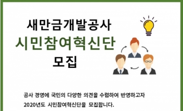 새만금개발공사, 제2기 시민참여혁신단 모집