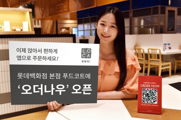 롯데카드 모바일 푸드코트 주문서비스 오더나우, 롯데백화점 본점에 개시