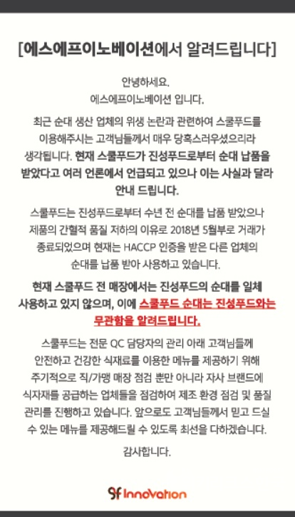 불똥 맞은 스쿨푸드 진성푸드와 거래…3년 전 이미 종료했다