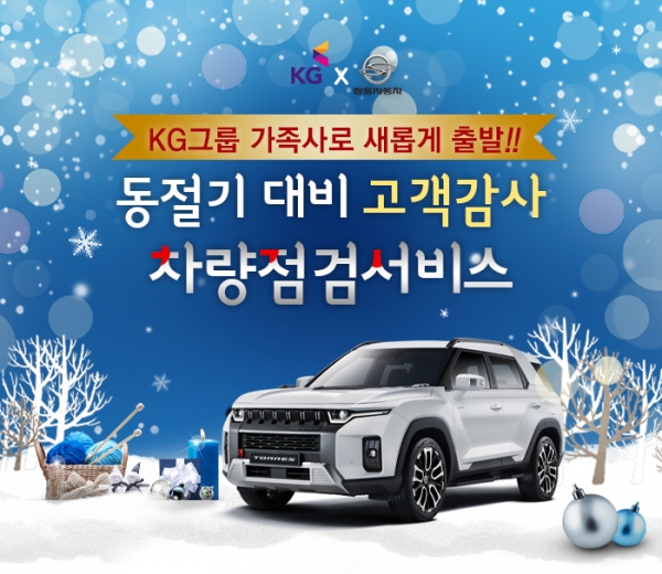 쌍용자동차, 동절기 대비 고객 감사 리멤버서비스 실시