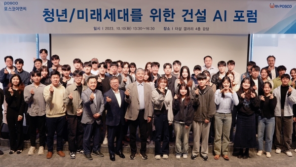 AI에 대한 환상막고 변화에 적응…포스코이앤씨, 미래세대 위한 건설AI포럼 개최