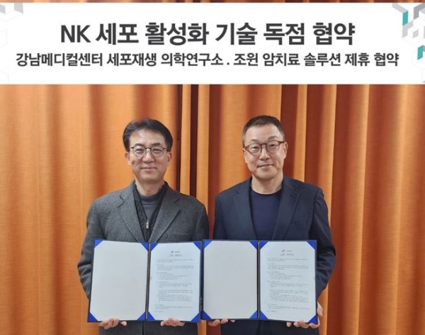 (주)조윈, 강남메디컬센터 세포재생 의학연구소, 셀포유서울의원....NK세포 활성화 기술 독점 협약