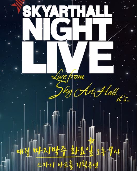 강서에 봄이 오는 소리 스카이아트홀, 26일 첫번째 기획공연