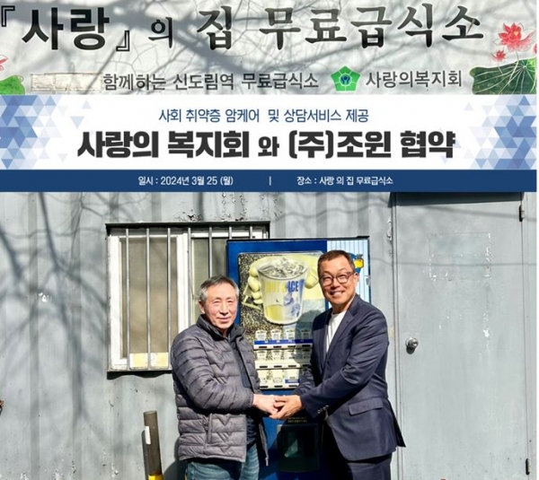 조윈, 사랑의 복지회와 협력하여 사회 취약층 암케어 및 상담 서비스 제공