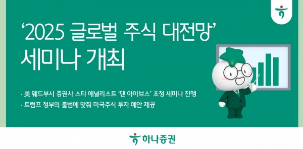 하나증권, 2025 글로벌 주식 대전망 세미나 개최…투자 인사이트 공유