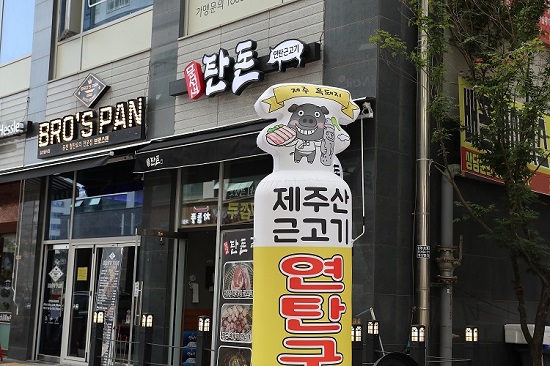 배곧맛집정왕동에서 전통 제주 흑돼지의 맛을 느낄수 있는 문선생탄돈