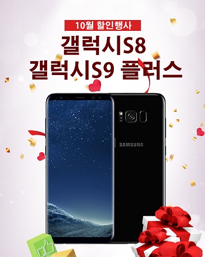 모모폰, 10월 재고정리행사 갤럭시S8,S9 플러스 및 노트8 90% 가격할인 돌입