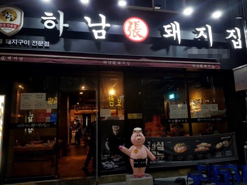 건대맛집 하남돼지집 건대1호점 초벌구이로 바쁜 점심시간 삼겹살 식사 가능해