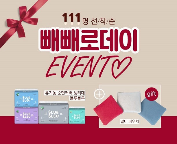 11월 11일, 투판즈몰에서 블루블루생리대 구매 시 선착순 111명에게 파우치 증정