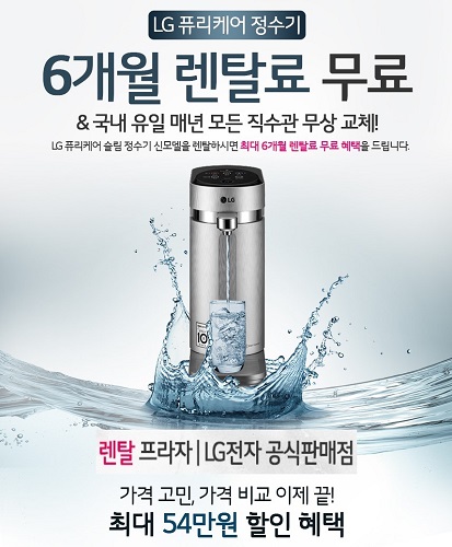 LG렌탈프라자,LG퓨리케어공기청정기렌탈로 우리가족안전! 엘지정수기등 최대 26개월 렌탈료면제 이벤트,푸짐한 사은품까지 무조건 증정