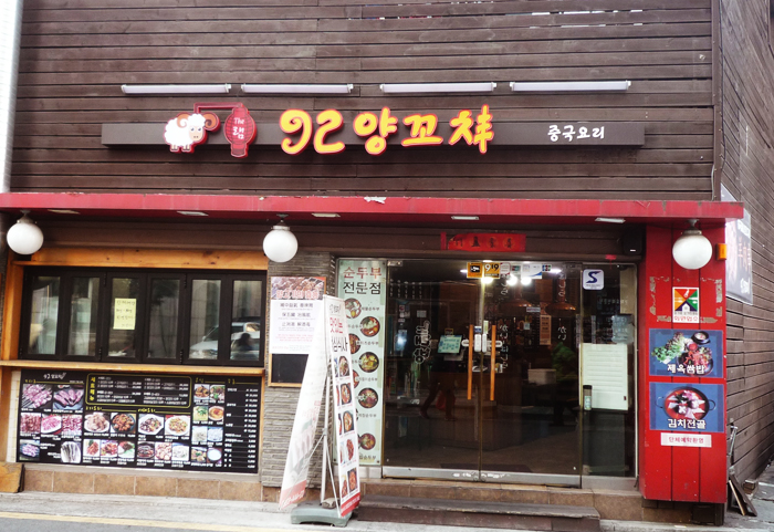 광진구 구의역맛집 92양꼬치, 구의동회식 대표 장소로 주목