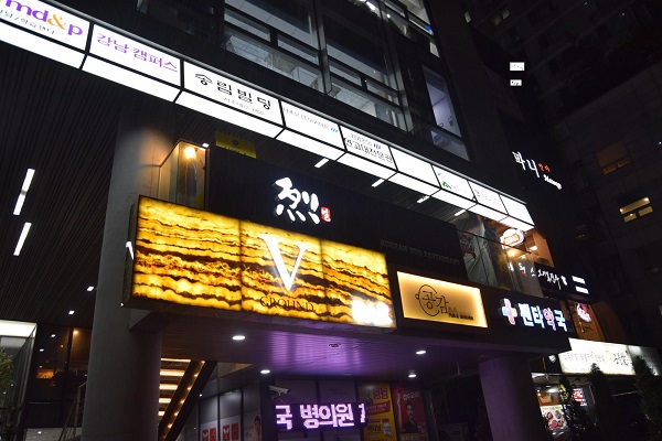 분위기 좋은 강남역 삼겹살 레스토랑 ‘고깃집열’에서 와인 콜키지프리 가능해