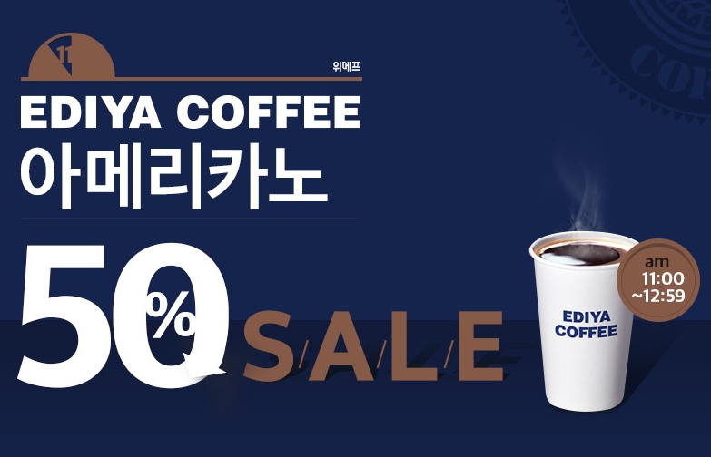 위메프 슈퍼특가데이, 단 2시간 할인 이디야 커피 1500원! 단 1인 1장만 구입 가능해
