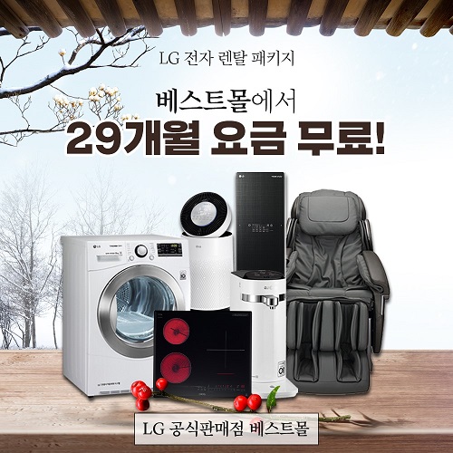 LG전자렌탈베스트몰, LG퓨리케어 공기청정기, 정수기렌탈, 스타일러렌탈 등 최대 29개월 케어솔루션 요금 무료