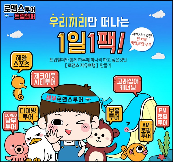 현지에서 직접 운영하는 ‘로맨스투어’, 단독 일정으로 세부 자유여행 및 호핑투어 만끽할 수 있는 특별함 선사