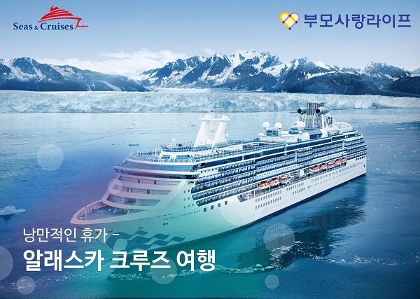 크루즈로 떠나는 특별한 여행, 부모사랑라이프 알래스카 크루즈