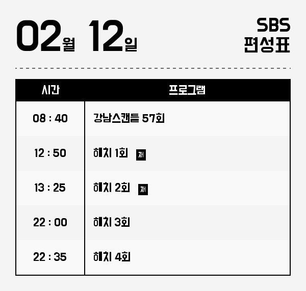 (편성표) 드라마 재방영시간은?...  비켜라 운명아,해치아이템 등 주목