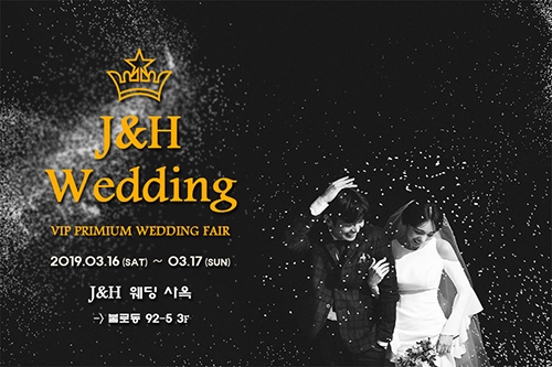 광주 J&H웨딩컨설팅, 제이앤에이치 웨딩박람회 3/16~17일 J&H웨딩컨설팅 사옥에서 개최 