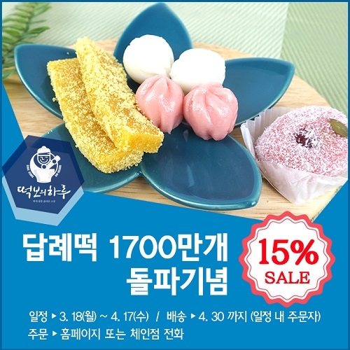 답례떡 전문 ‘떡보의 하루’ 1,700만 개 판매 돌파 기념 15% 할인 진행… 기간 한정 이벤트 눈길