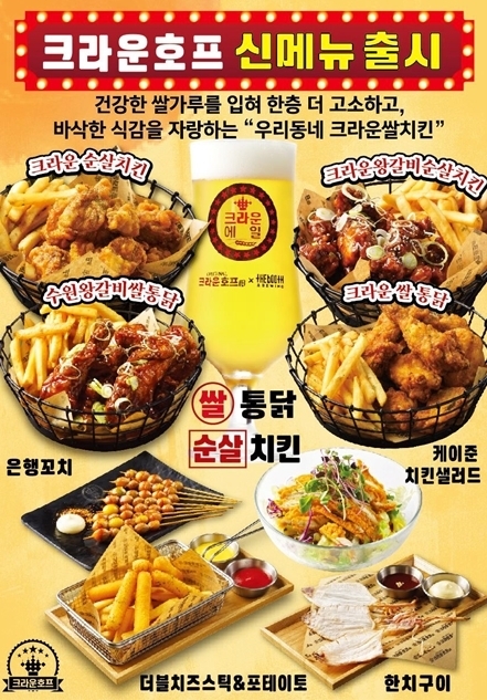 생맥주 전문 브랜드 크라운호프, 수원왕갈비통닭 출시