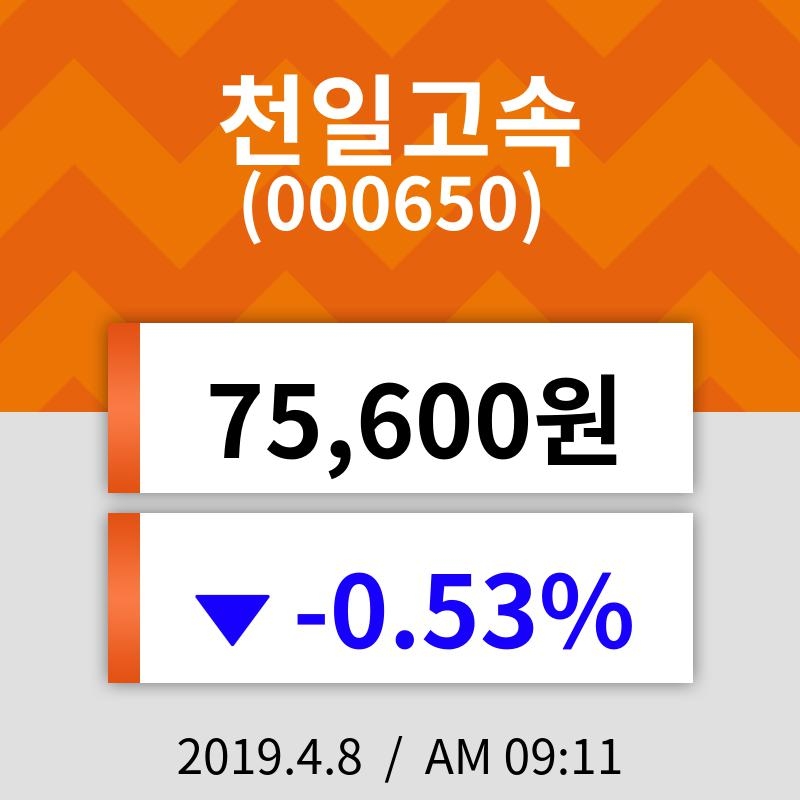 8일 (천일고속정보) 주가 -0.53% 75,600원