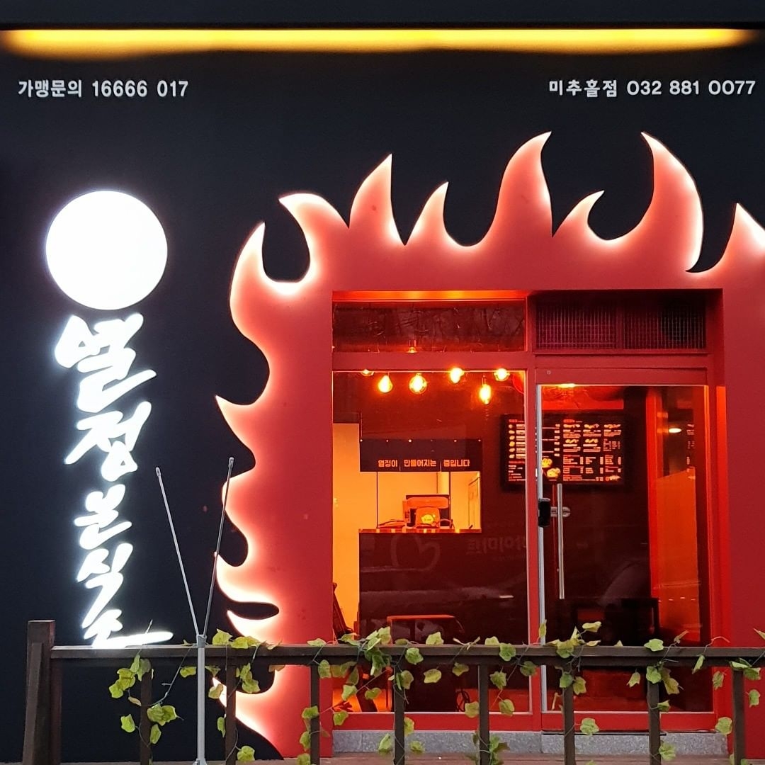 열정분식소, 열혈사제에 홈페이지까지 마비돼..메뉴 뭐 있나?