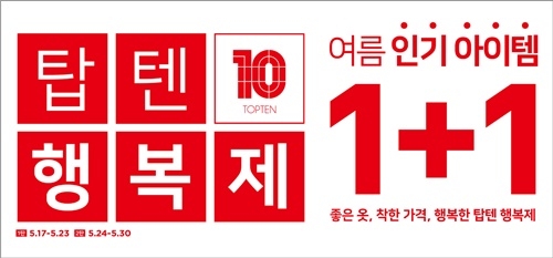 탑텐(TOPTEN10), ‘텐텐데이’ 여름버전 ‘행복제’ 1+1 진행