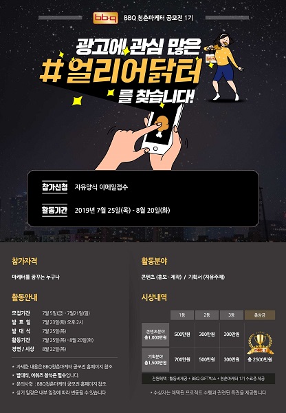 BBQ, 청춘마케터 광고기획, 서포터즈(택1) 공모전 시작