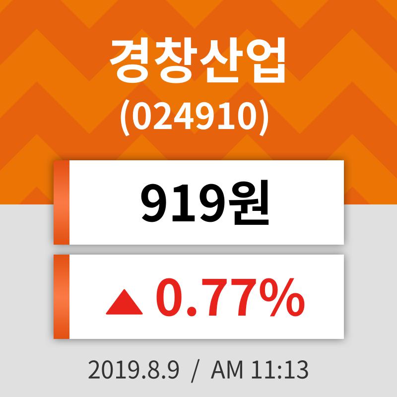 9일 (경창산업정보) 주가 0.77% 919원