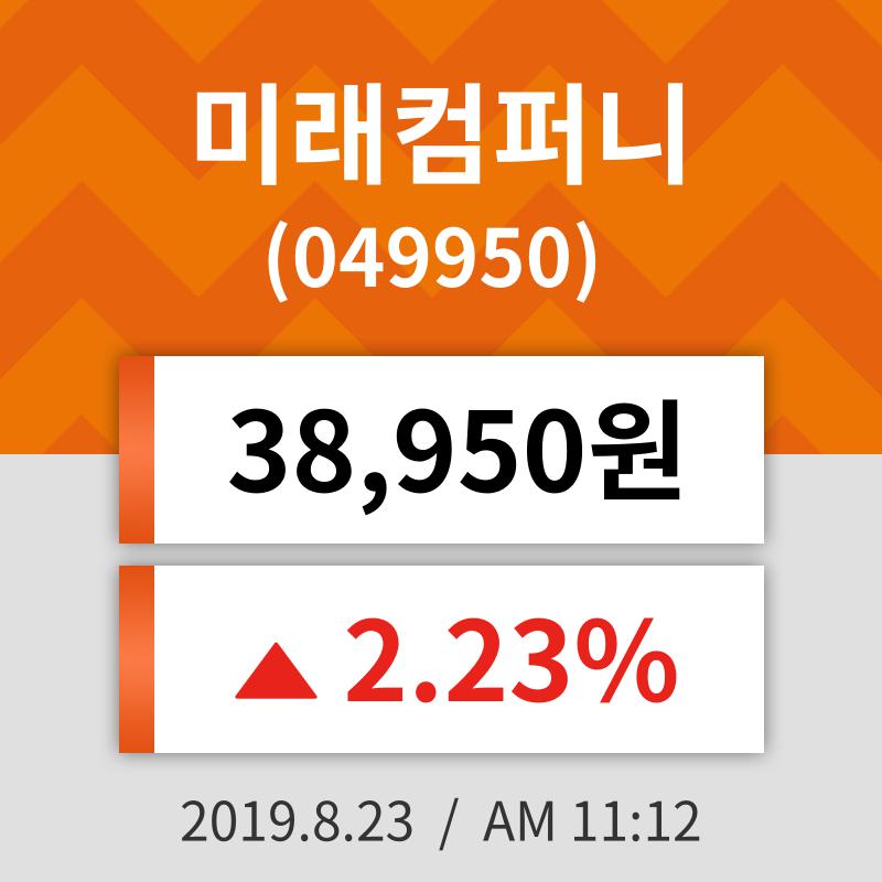 23일 (미래컴퍼니정보) 주가 2.23% 38,950원
