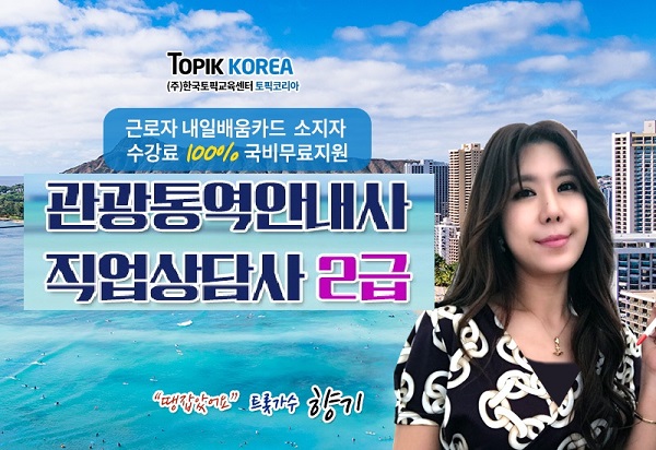 온라인토픽코리아 직업상담사2급 및 관광통역안내사자격증 재직자내일배움카드 국비지원무료교육