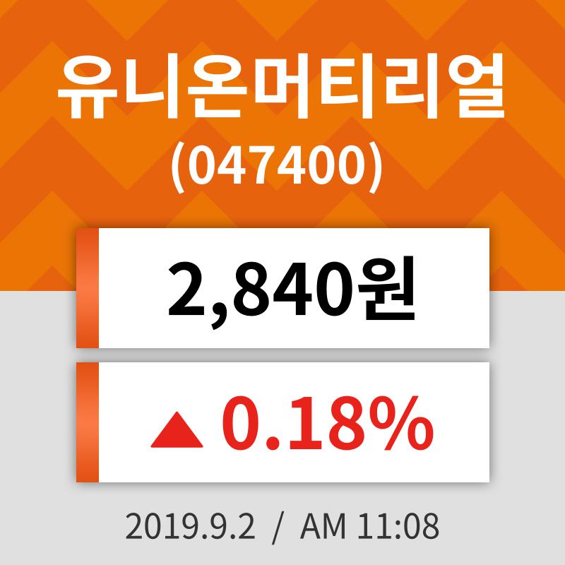 2일 (유니온머티리얼정보) 주가 0.18% 2,840원