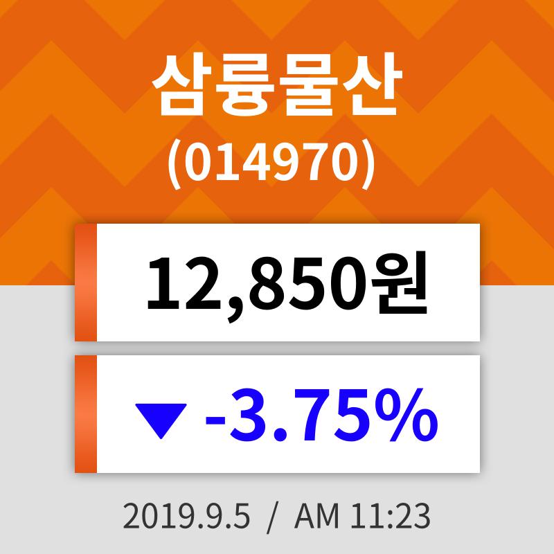 5일 (삼륭물산정보) 주가 -3.75% 12,850원