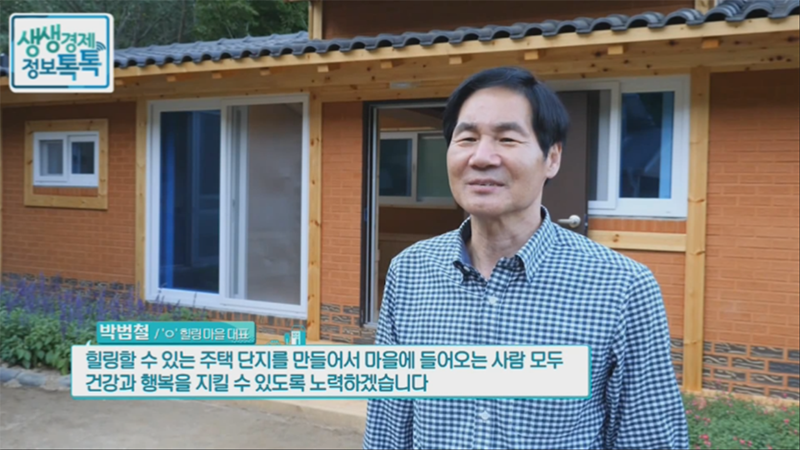 귀촌생활건강을 치유하기 위한 공간 꽃가람 마을, 일상에서 지친 몸과 마음을 치유하자