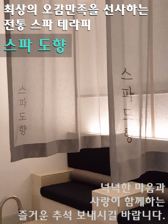 강남마사지 ‘스파도향’ 오는 9월 30일까지 20% 할인 이벤트 진행