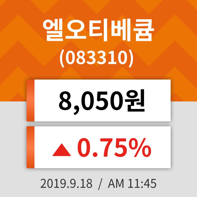 18일 (엘오티베큠정보) 주가 0.75% 8,050원