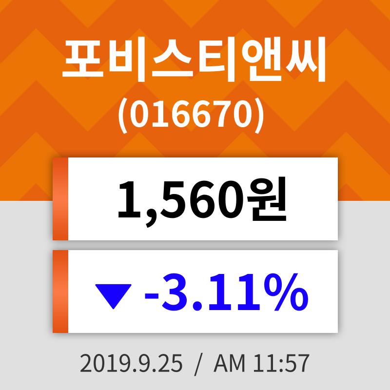 25일 (포비스티앤씨정보) 주가 -3.11% 1,560원