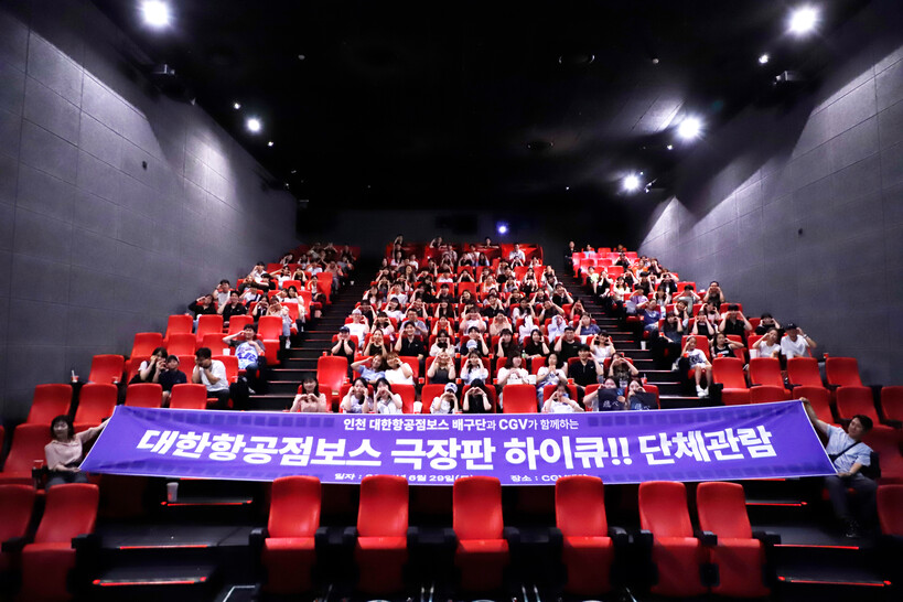 대한항공, CGV 계양에서 팬들과 함께하는 하이큐 극장판 관람 행사 진행