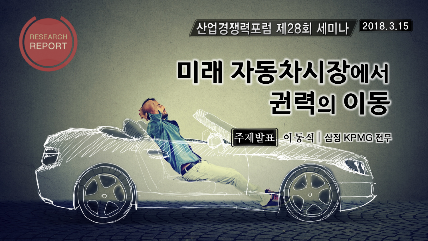 미래 자동차시장에서 권력의 이동 (주제발표)