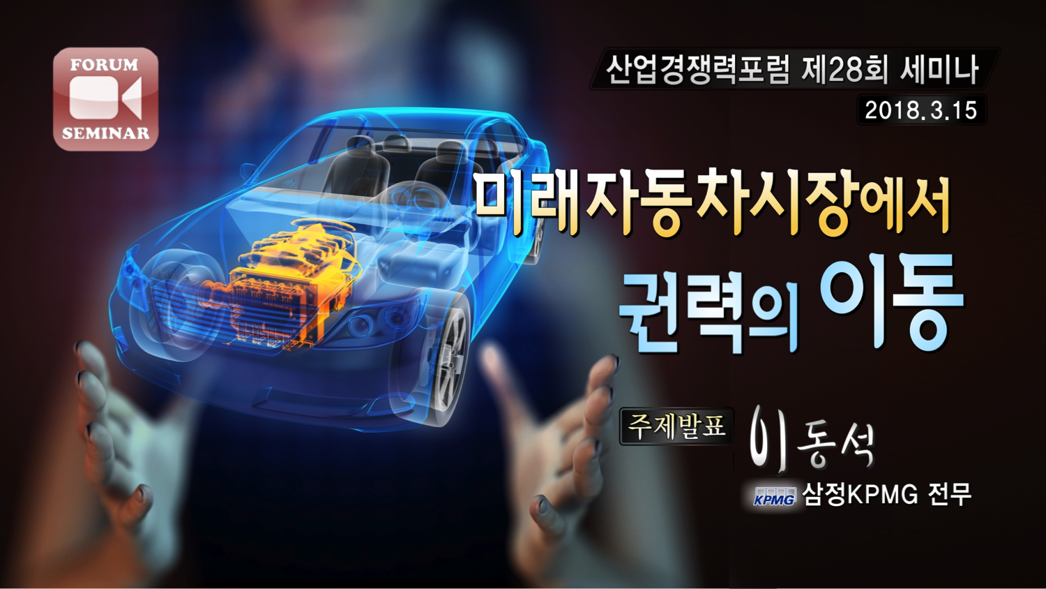 미래 자동차시장에서 권력의 이동 (주제발표)