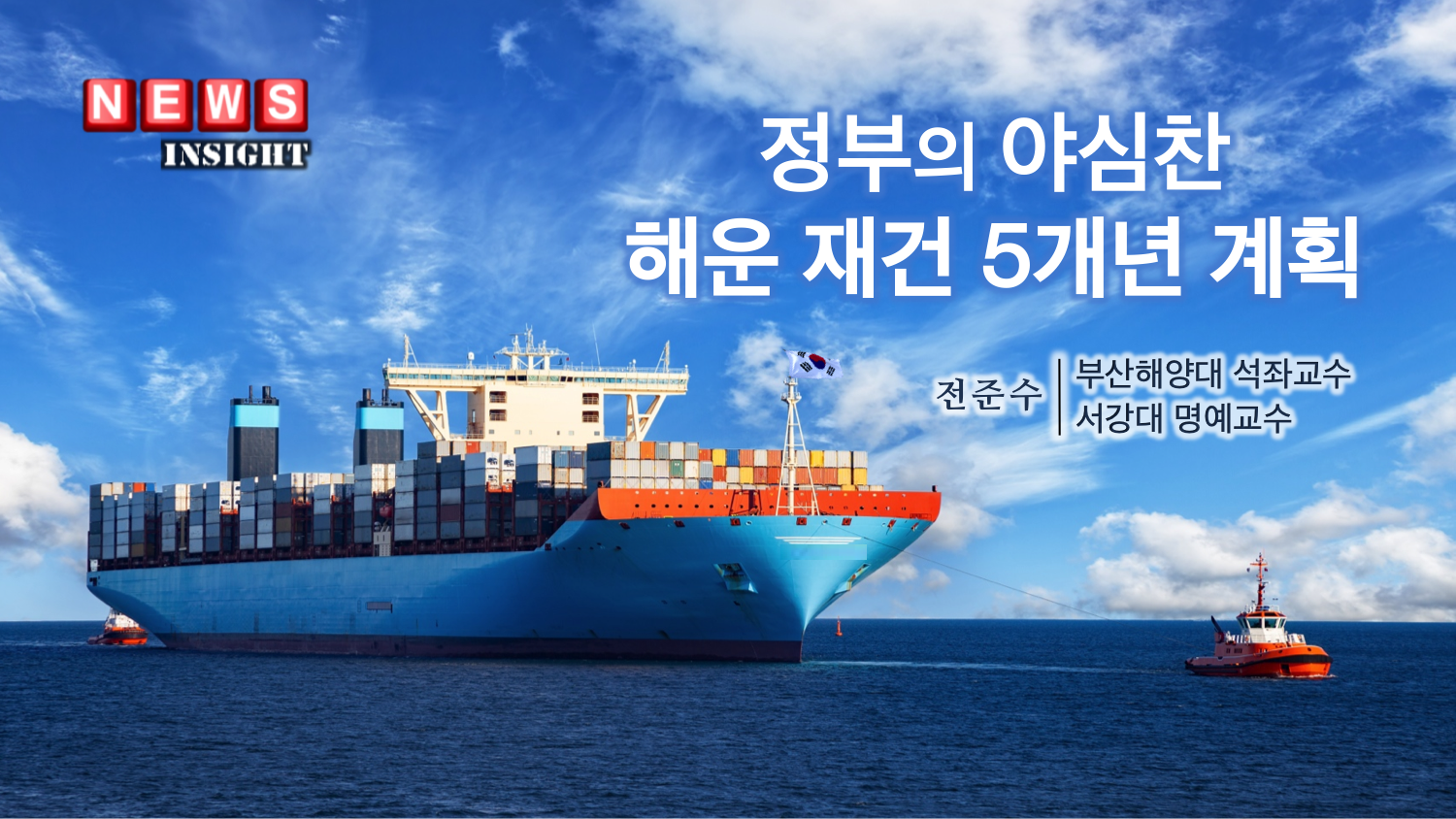위기의 해운, 재건 가능한가?